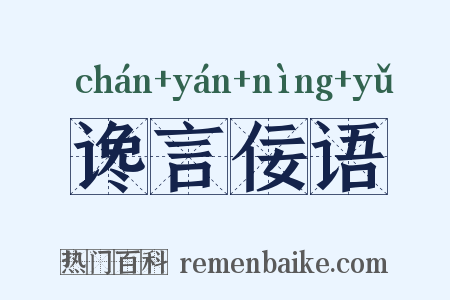 谗言佞语是什么意思的图片